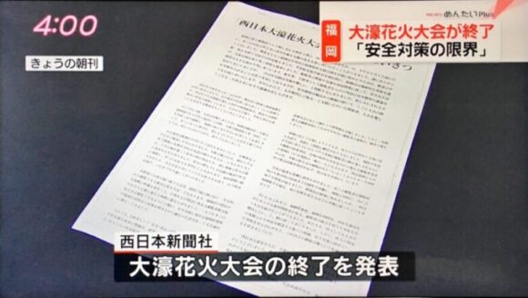 西日本新聞で大濠花火大会の終了を発表