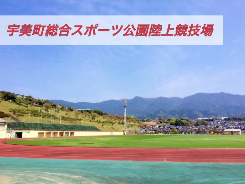 宇美町総合スポーツ公園陸上競技場