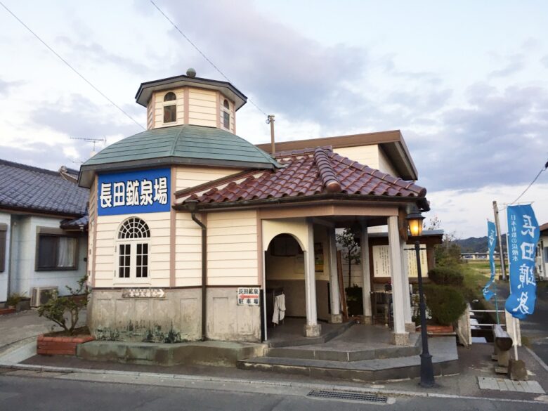 長田鉱泉場