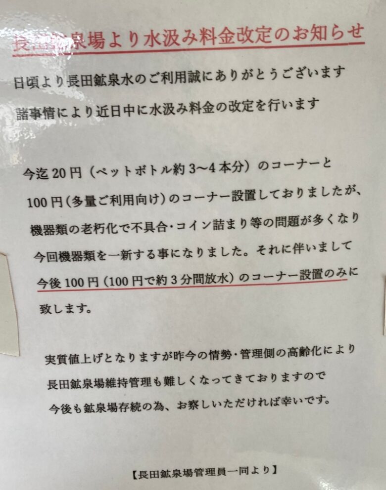 長田鉱泉場　料金改定　水　100円