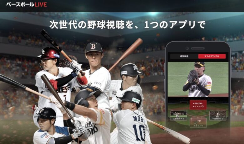 ベースボールLIVE