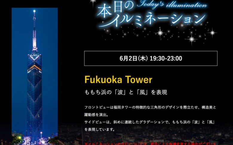 福岡タワー　ライトアップ