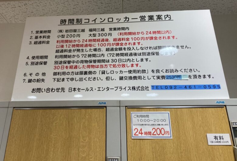 天神三越　コインロッカー