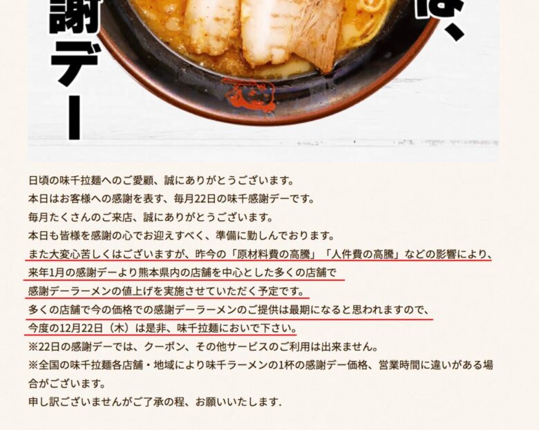 味千ラーメン　感謝デー　値上げ