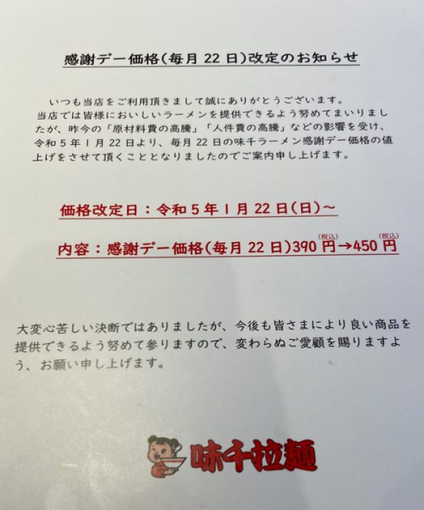 味千ラーメン　熊本ラーメン　感謝デー