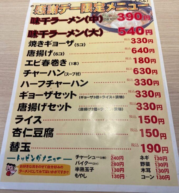 味千ラーメン　熊本ラーメン　感謝デー