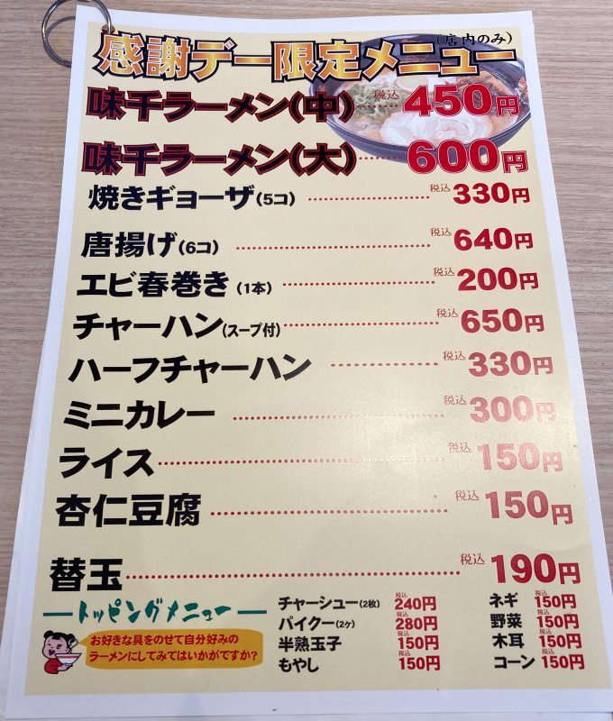 味千ラーメン　拉麺　感謝デー価格　メニュー表