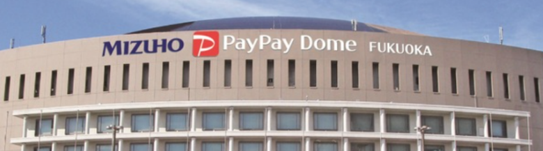 みずほPayPayドーム福岡