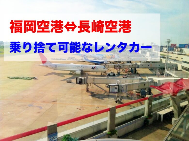 福岡空港　長崎空港　乗り捨て可能なレンタカー