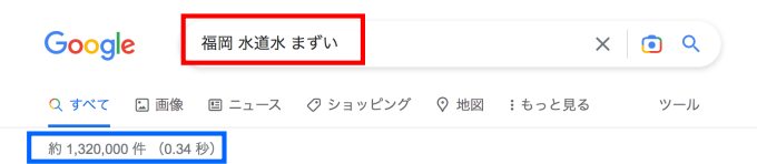 福岡の水道水はまずい？おいしい？