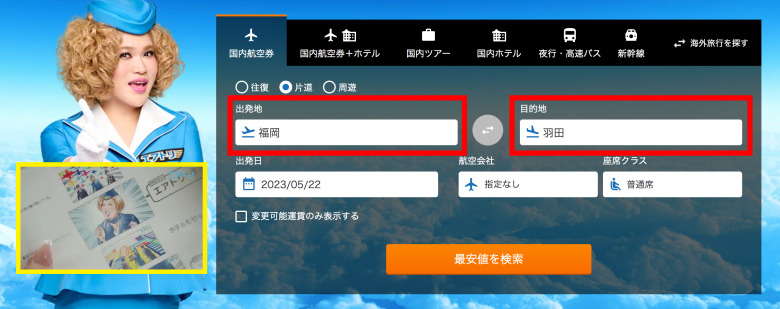 福岡　東京　福岡空港　羽田空港　成田空港