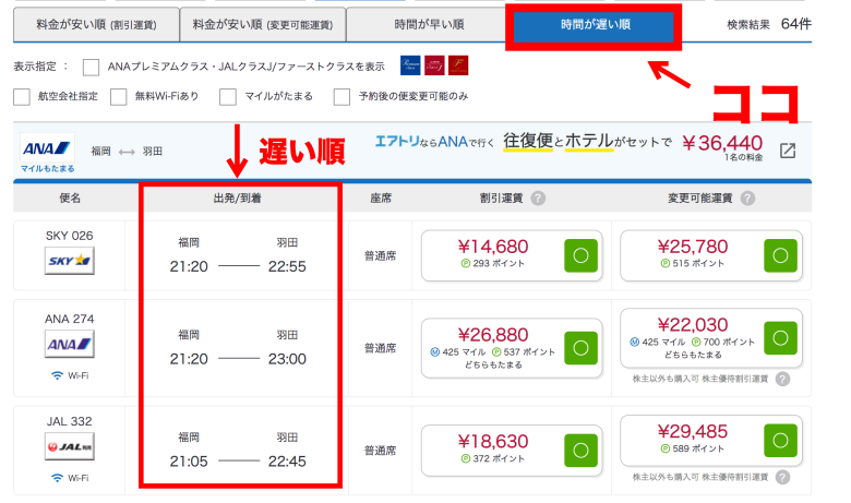 福岡　東京　福岡空港　羽田空港　成田空港