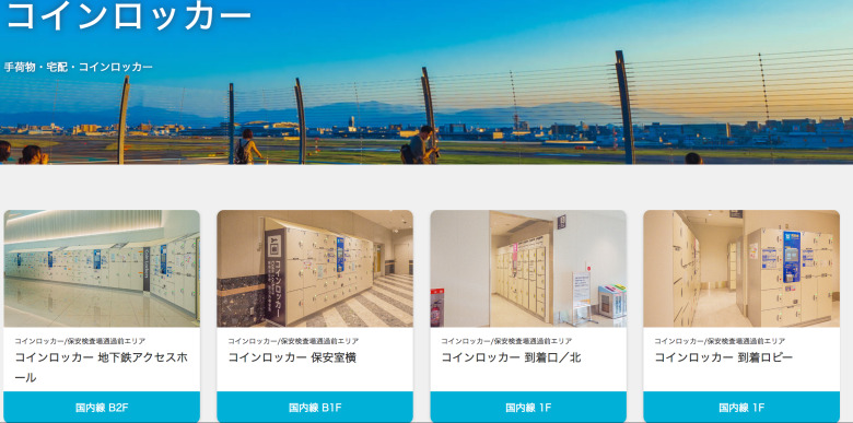 福岡空港　コインロッカー