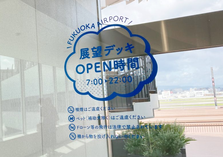 福岡空港　展望デッキ　国内線　リニューアル後　フロアガイド　場所　地図
