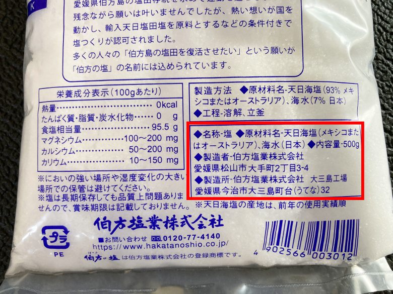 伯方の塩　製造会社はどこ？　博多と関係は？
