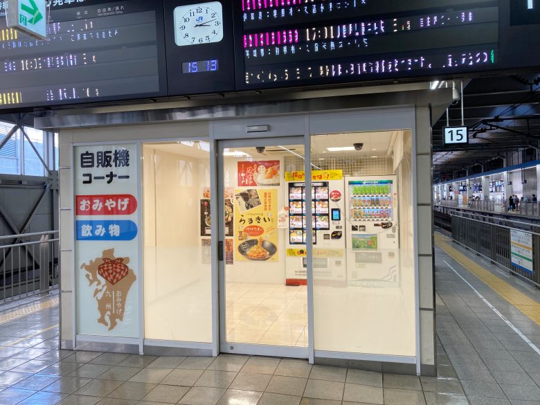 博多駅 ホーム 売店 コンビニ 自販機コーナー