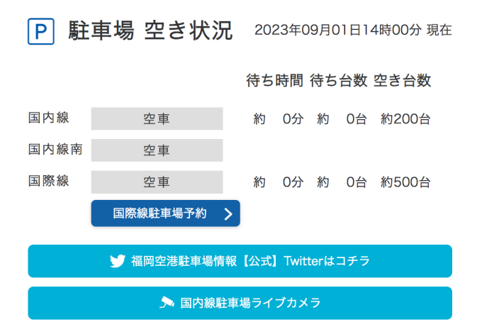 福岡空港 駐車場 国内線 混雑 空き状況