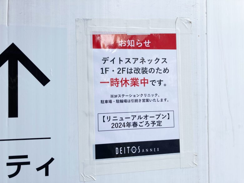 博多駅筑紫口 デイトスアネックス 改装中 リニューアル