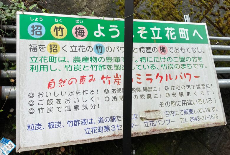 道の駅たちばな 八女市 水汲み場の場所・地図