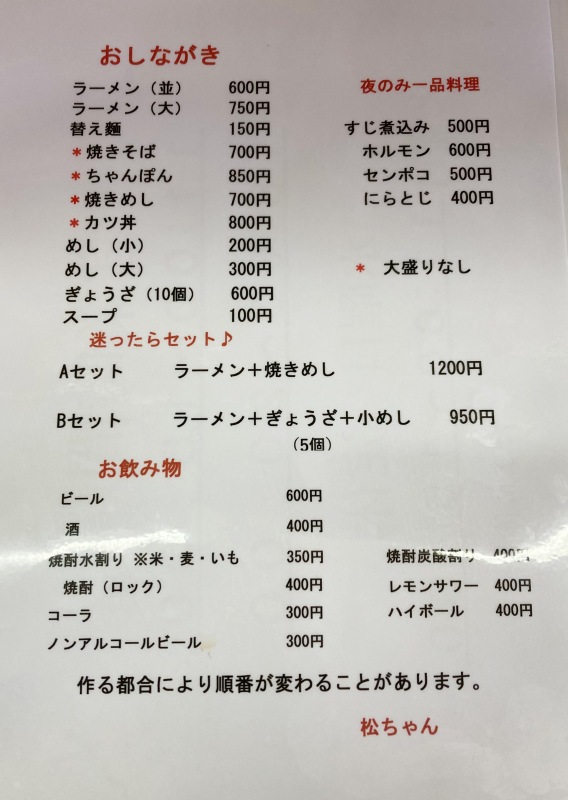 久留米　松ちゃんラーメン　メニュー表