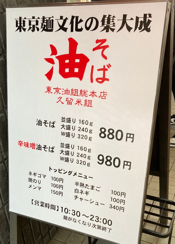 西鉄久留米駅 B級グルメ 銀だこ 油そば