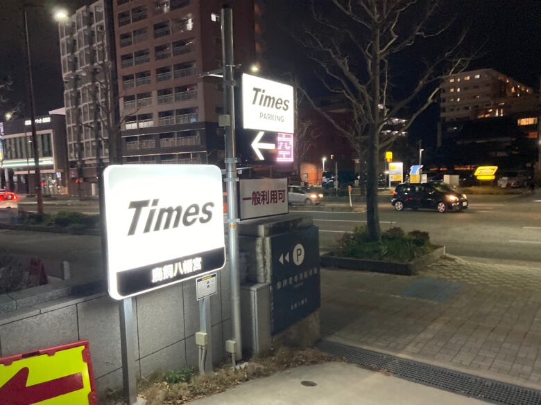 タイムズ駐車場　パーキング times　黄色と白色の看板　神社仏閣　景観に配慮
