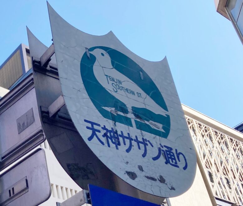 天神サザン通り 名前の由来 福岡 場所 地図