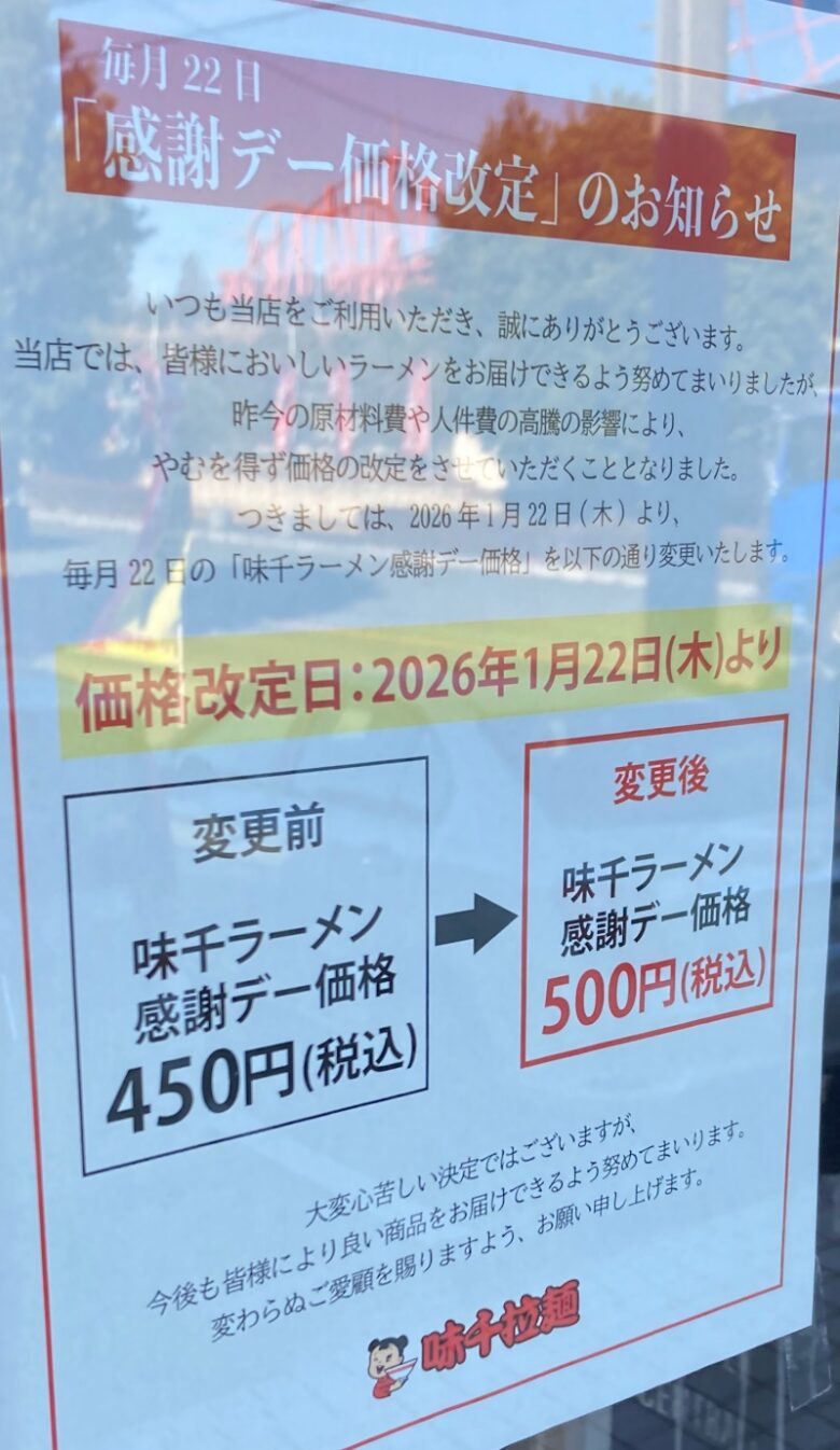 味千ラーメン　感謝デー価格 2026年1月から値上げ　価格改定